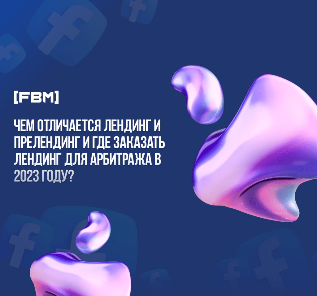 Чем отличается лендинг и прелендинг и где заказать лендинг для арбитража в 2023 году?